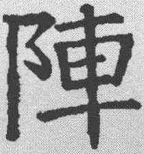 阵,顏真卿 ,書法字典